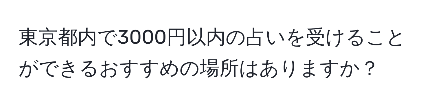 東京都内で3000円以内の占いを受けることができるおすすめの場所はありますか？