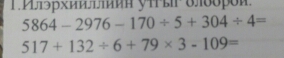 5864-2976-170/ 5+304/ 4=
517+132/ 6+79* 3-109=