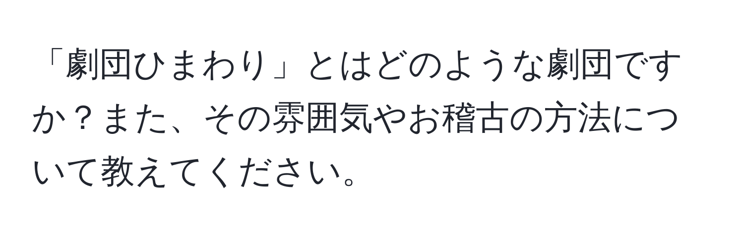 「劇団ひまわり」とはどのような劇団ですか？また、その雰囲気やお稽古の方法について教えてください。