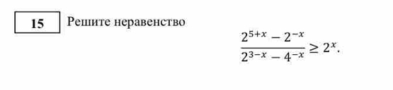 Pешите неравенство
 (2^(5+x)-2^(-x))/2^(3-x)-4^(-x) ≥ 2^x.