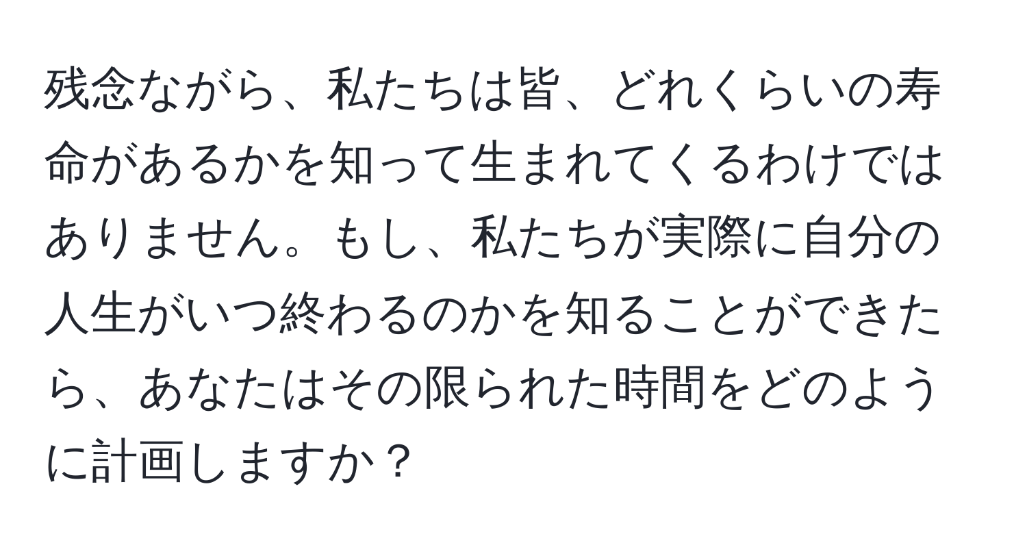 残念ながら、私たちは皆、どれくらいの寿命があるかを知って生まれてくるわけではありません。もし、私たちが実際に自分の人生がいつ終わるのかを知ることができたら、あなたはその限られた時間をどのように計画しますか？