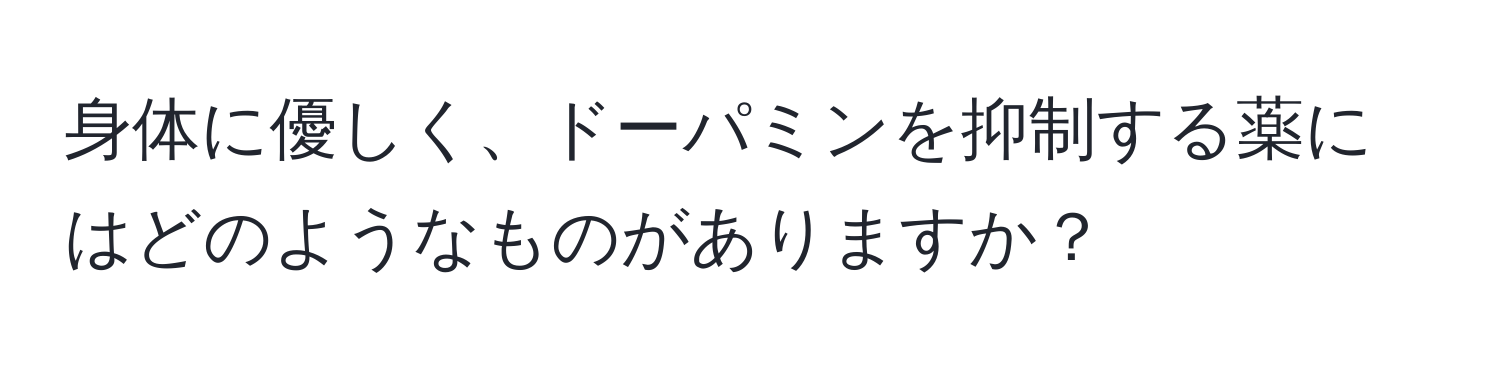 身体に優しく、ドーパミンを抑制する薬にはどのようなものがありますか？