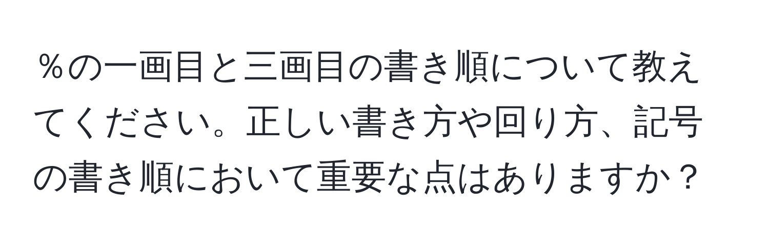 ％の一画目と三画目の書き順について教えてください。正しい書き方や回り方、記号の書き順において重要な点はありますか？