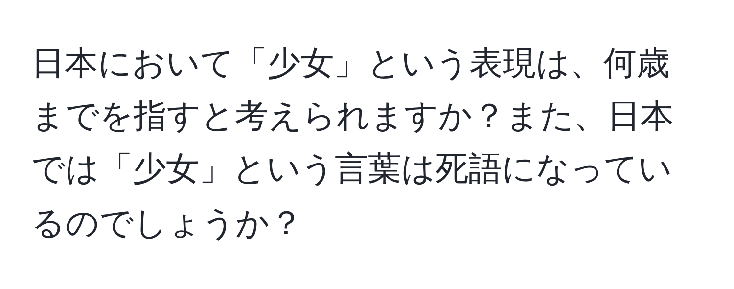 日本において「少女」という表現は、何歳までを指すと考えられますか？また、日本では「少女」という言葉は死語になっているのでしょうか？