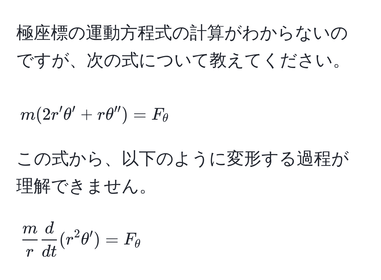 極座標の運動方程式の計算がわからないのですが、次の式について教えてください。  
$$  
m(2r' θ' + r θ'') = F_θ  
$$  
この式から、以下のように変形する過程が理解できません。  
$$  
 m/r   d/dt (r^2 θ') = F_θ  
$$