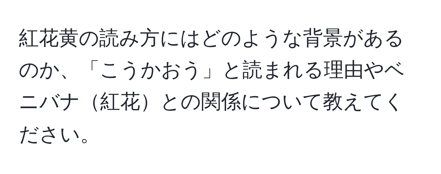 紅花黄の読み方にはどのような背景があるのか、「こうかおう」と読まれる理由やベニバナ紅花との関係について教えてください。