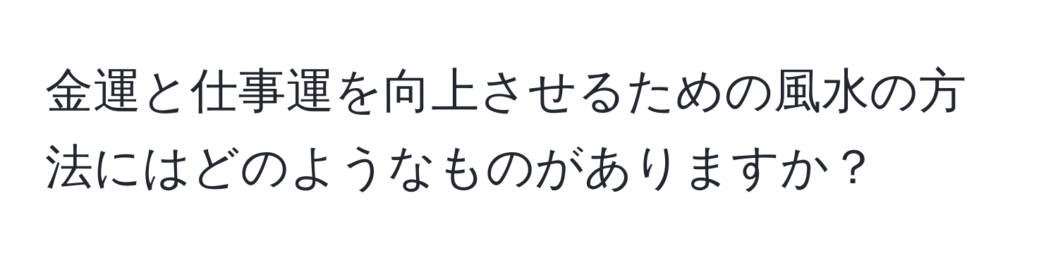 金運と仕事運を向上させるための風水の方法にはどのようなものがありますか？