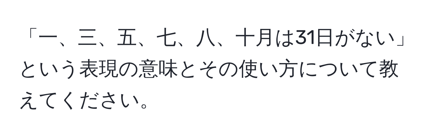 「一、三、五、七、八、十月は31日がない」という表現の意味とその使い方について教えてください。