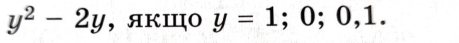 y^2-2y , якΙο y=1;0;0,1.