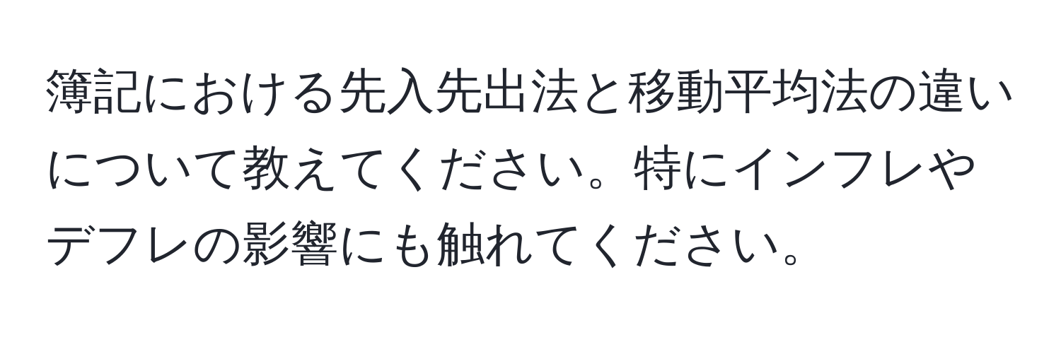 簿記における先入先出法と移動平均法の違いについて教えてください。特にインフレやデフレの影響にも触れてください。