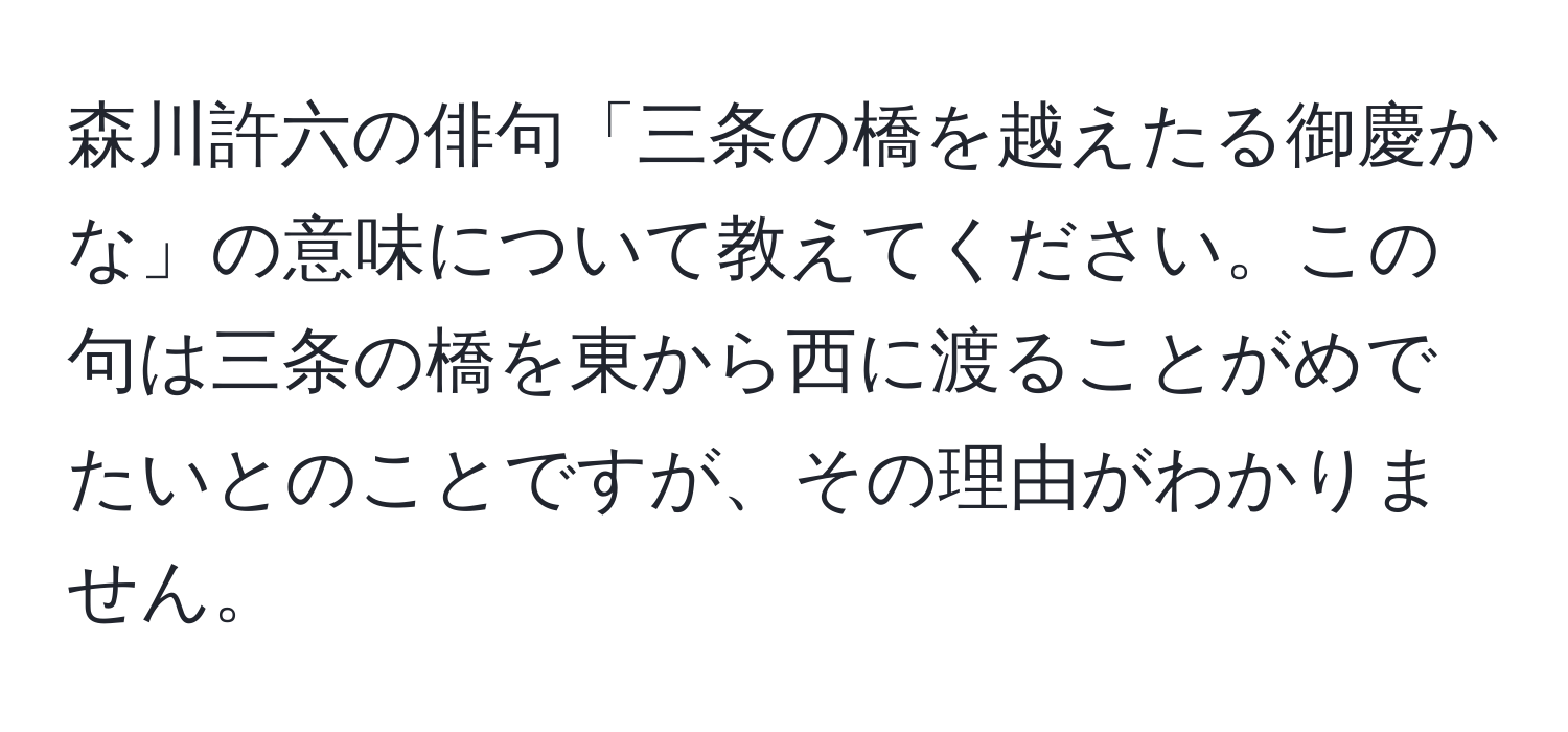 森川許六の俳句「三条の橋を越えたる御慶かな」の意味について教えてください。この句は三条の橋を東から西に渡ることがめでたいとのことですが、その理由がわかりません。