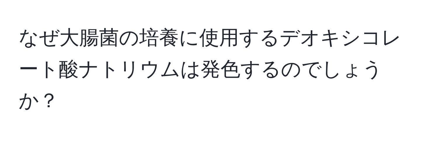 なぜ大腸菌の培養に使用するデオキシコレート酸ナトリウムは発色するのでしょうか？