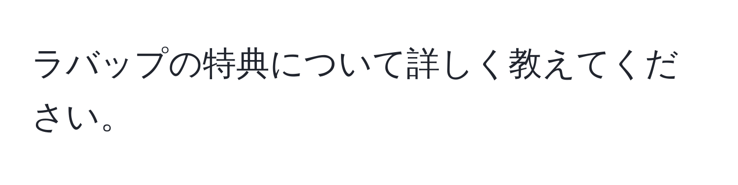 ラバップの特典について詳しく教えてください。