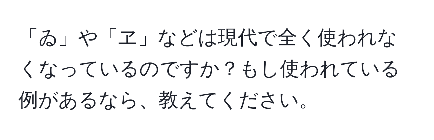 「ゐ」や「ヱ」などは現代で全く使われなくなっているのですか？もし使われている例があるなら、教えてください。