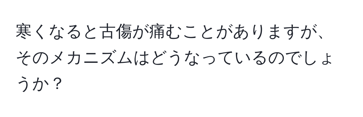 寒くなると古傷が痛むことがありますが、そのメカニズムはどうなっているのでしょうか？