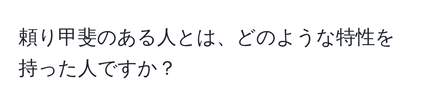 頼り甲斐のある人とは、どのような特性を持った人ですか？