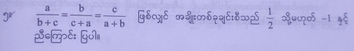 gr  a/b+c = b/c+a = c/a+b  ५६त्E अआ:∽६२्९:६०ई  1/2  %φoδ -1 ,§ 
SME: ५''|