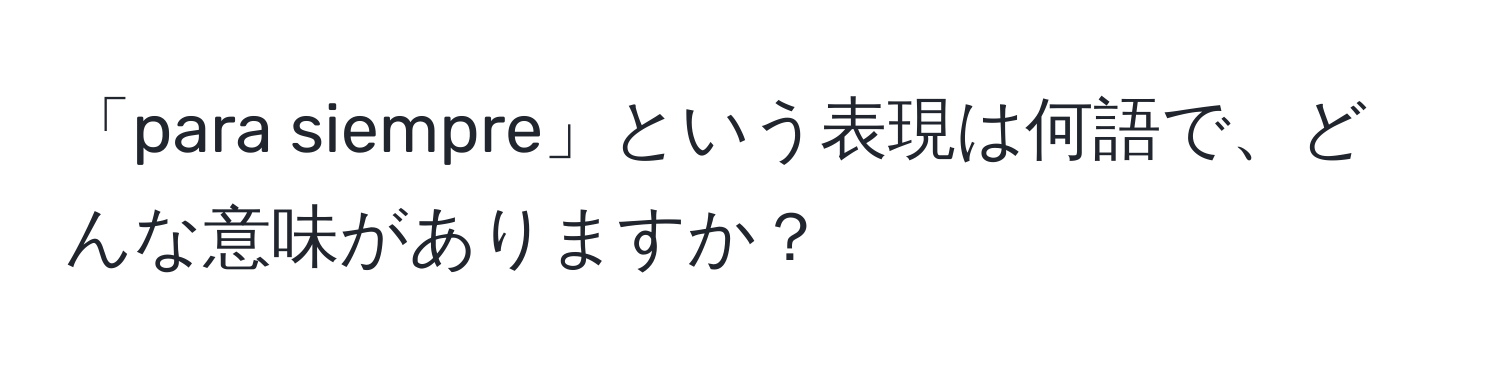 「para siempre」という表現は何語で、どんな意味がありますか？