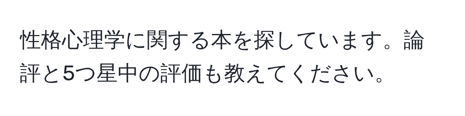 性格心理学に関する本を探しています。論評と5つ星中の評価も教えてください。