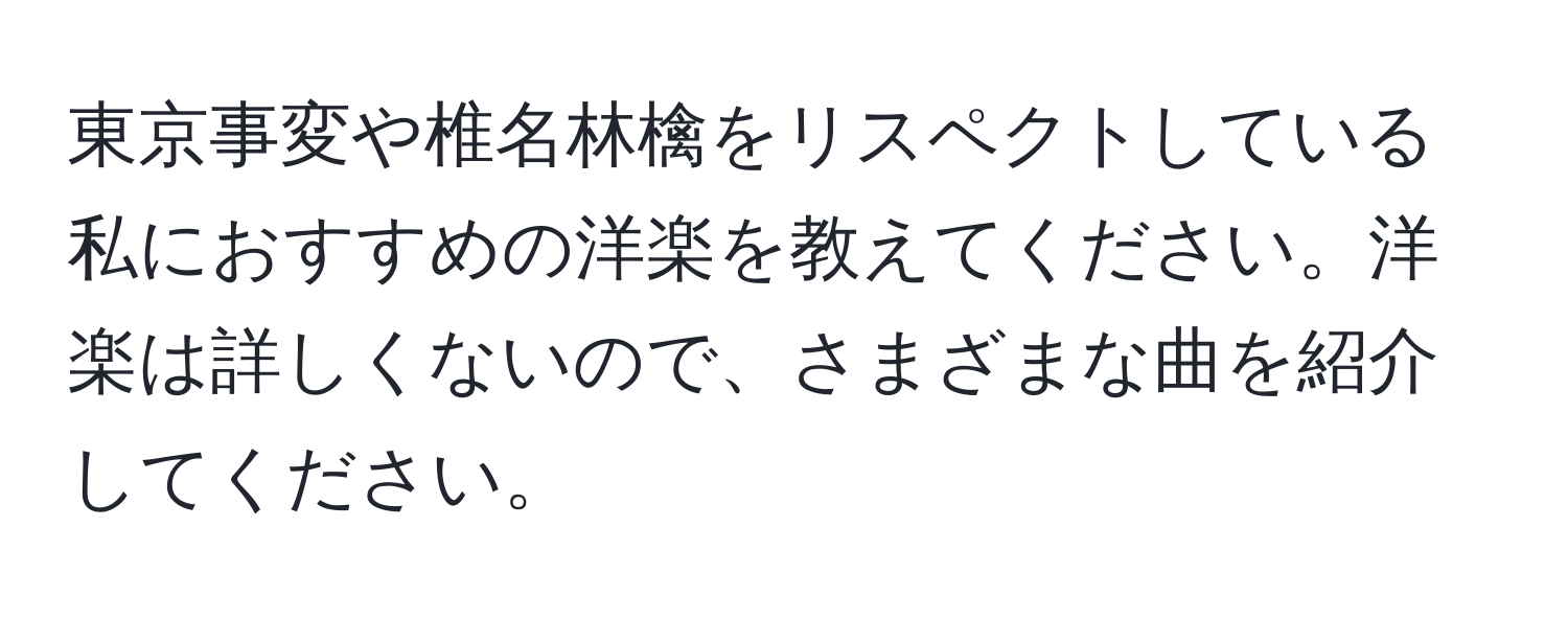 東京事変や椎名林檎をリスペクトしている私におすすめの洋楽を教えてください。洋楽は詳しくないので、さまざまな曲を紹介してください。