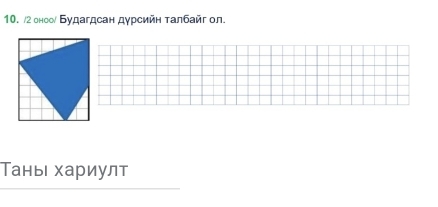 2 оноо Будагдсан дурсийн τалбайг ол. 
Тань хариулт