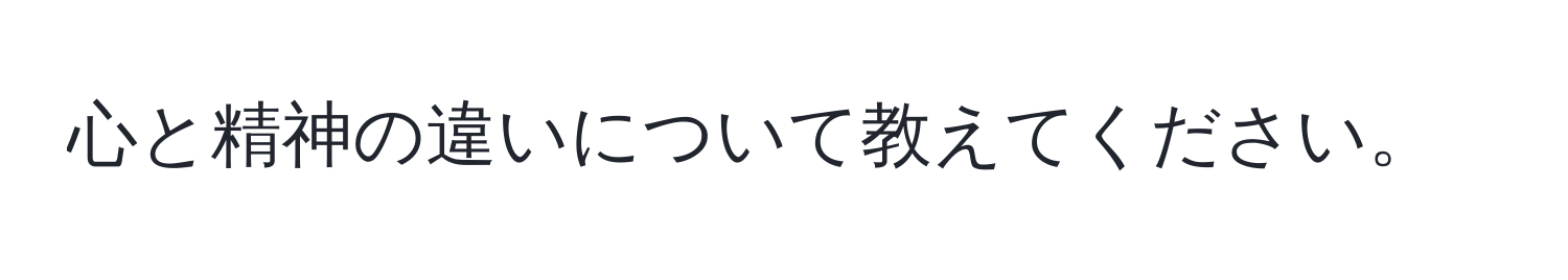 心と精神の違いについて教えてください。