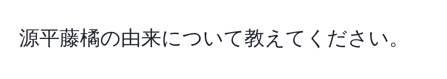 源平藤橘の由来について教えてください。