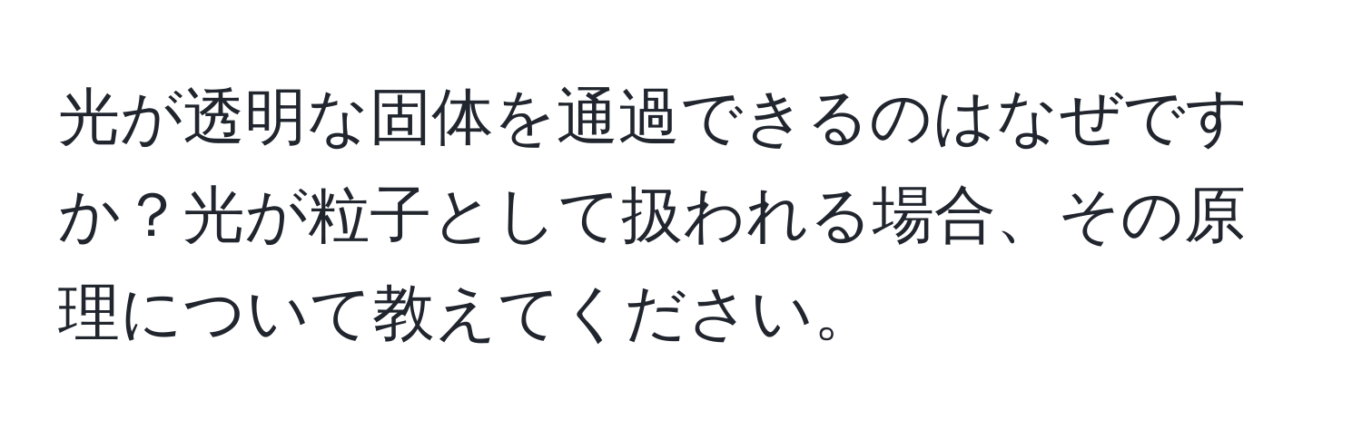 光が透明な固体を通過できるのはなぜですか？光が粒子として扱われる場合、その原理について教えてください。