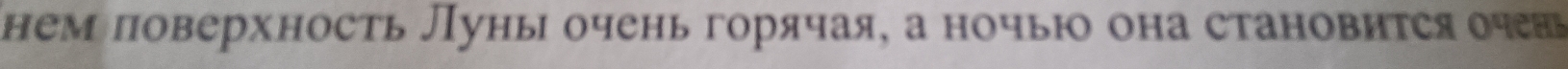 нем поверхность Луны очень горячая, а ночью она становится очеаь