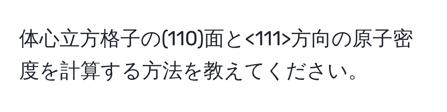 体心立方格子の(110)面と<111>方向の原子密度を計算する方法を教えてください。