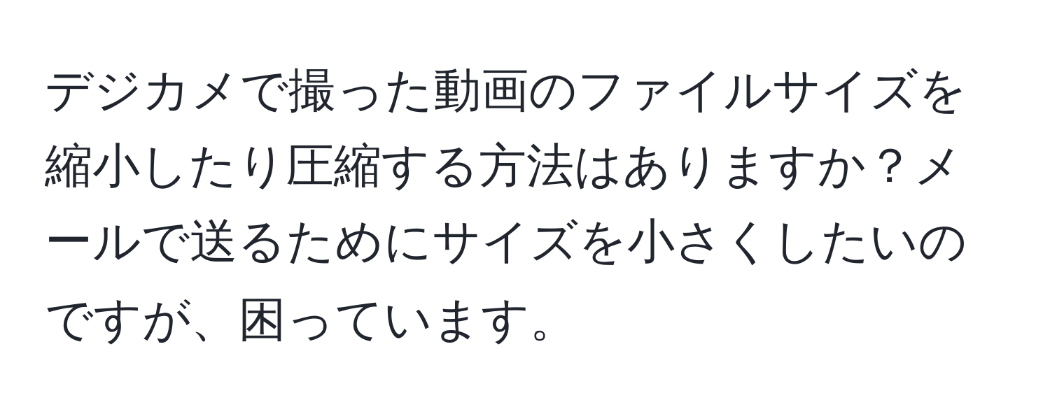 デジカメで撮った動画のファイルサイズを縮小したり圧縮する方法はありますか？メールで送るためにサイズを小さくしたいのですが、困っています。