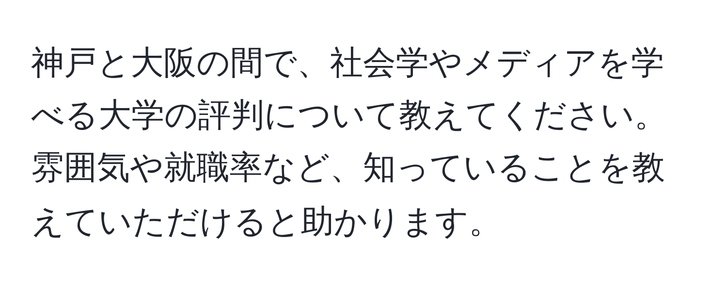 神戸と大阪の間で、社会学やメディアを学べる大学の評判について教えてください。雰囲気や就職率など、知っていることを教えていただけると助かります。