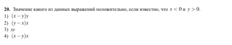 Значение какого из данных выражений положительно, если известно, что x<0</tex> H y>0.
1) (x-y)y
2) (y-x)x
3) xy
4) (x-y)x