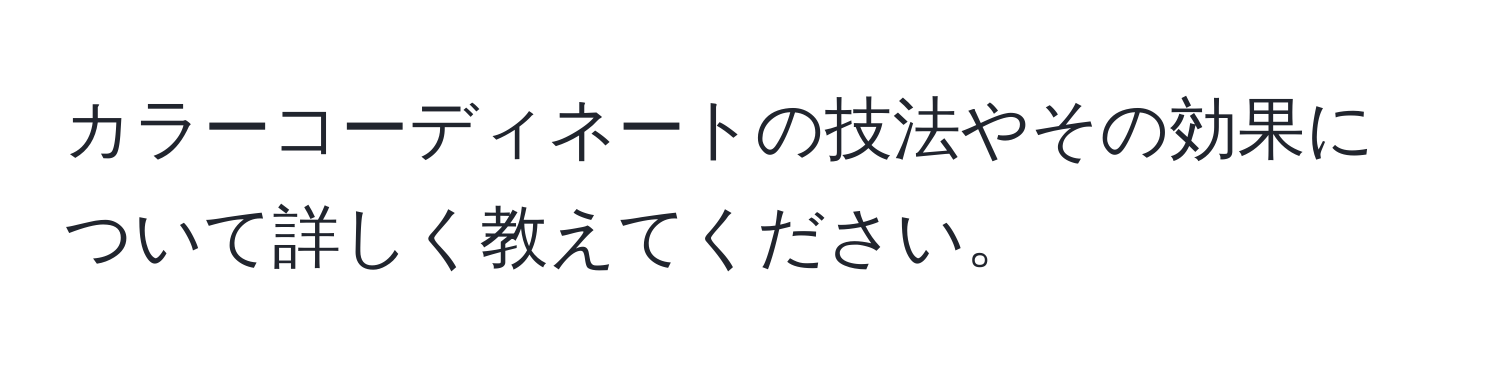 カラーコーディネートの技法やその効果について詳しく教えてください。