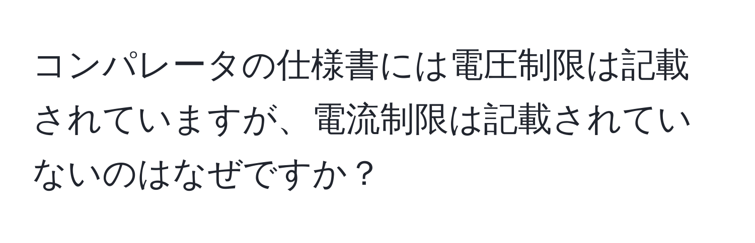 コンパレータの仕様書には電圧制限は記載されていますが、電流制限は記載されていないのはなぜですか？