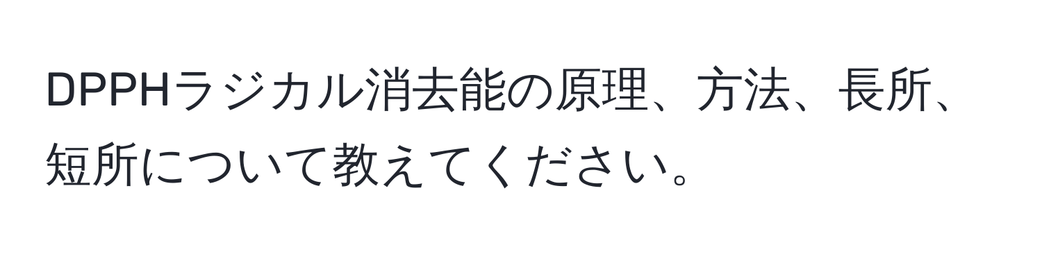 DPPHラジカル消去能の原理、方法、長所、短所について教えてください。