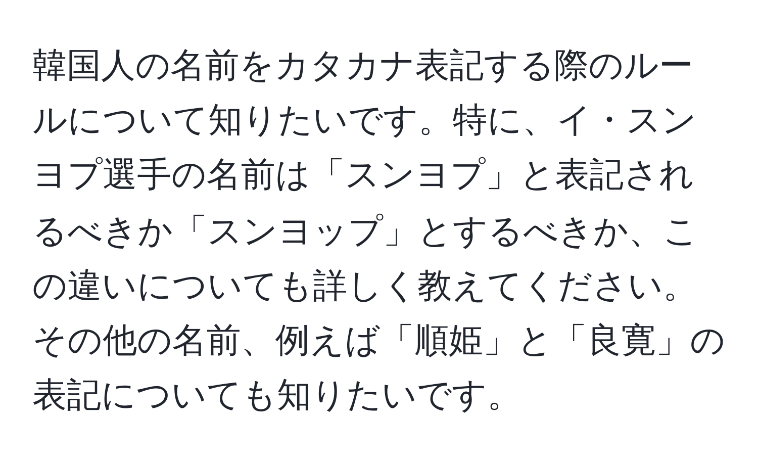 韓国人の名前をカタカナ表記する際のルールについて知りたいです。特に、イ・スンヨプ選手の名前は「スンヨプ」と表記されるべきか「スンヨップ」とするべきか、この違いについても詳しく教えてください。その他の名前、例えば「順姫」と「良寛」の表記についても知りたいです。