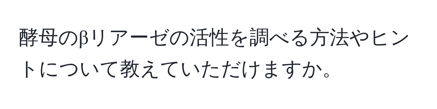 酵母のβリアーゼの活性を調べる方法やヒントについて教えていただけますか。