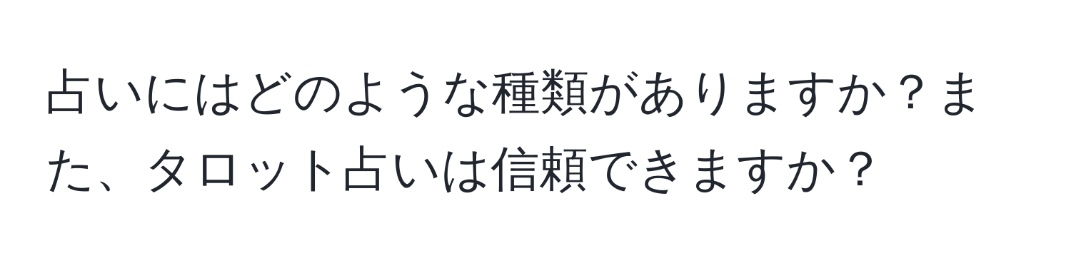 占いにはどのような種類がありますか？また、タロット占いは信頼できますか？