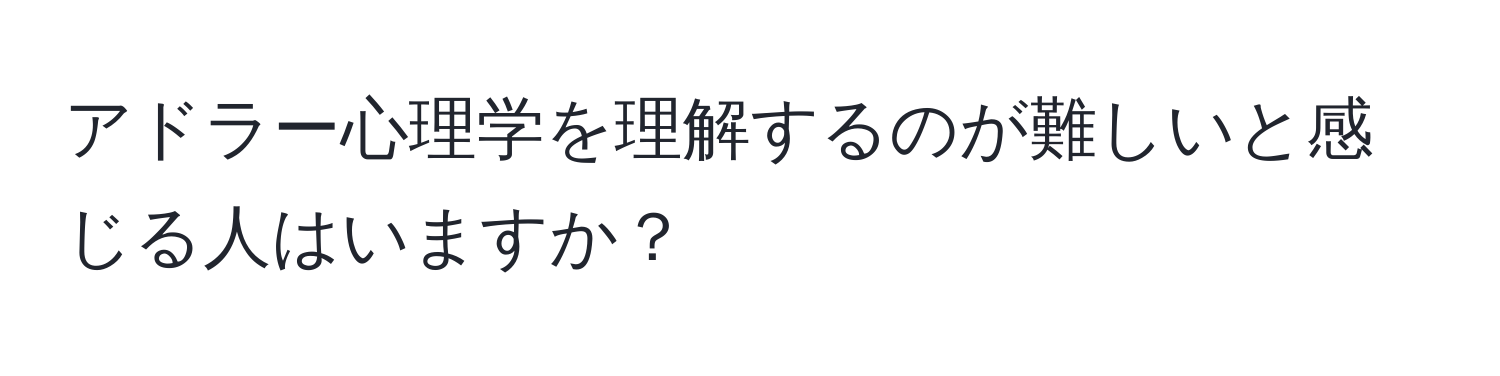 アドラー心理学を理解するのが難しいと感じる人はいますか？