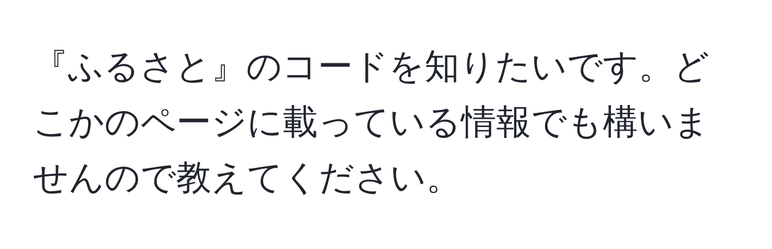 『ふるさと』のコードを知りたいです。どこかのページに載っている情報でも構いませんので教えてください。