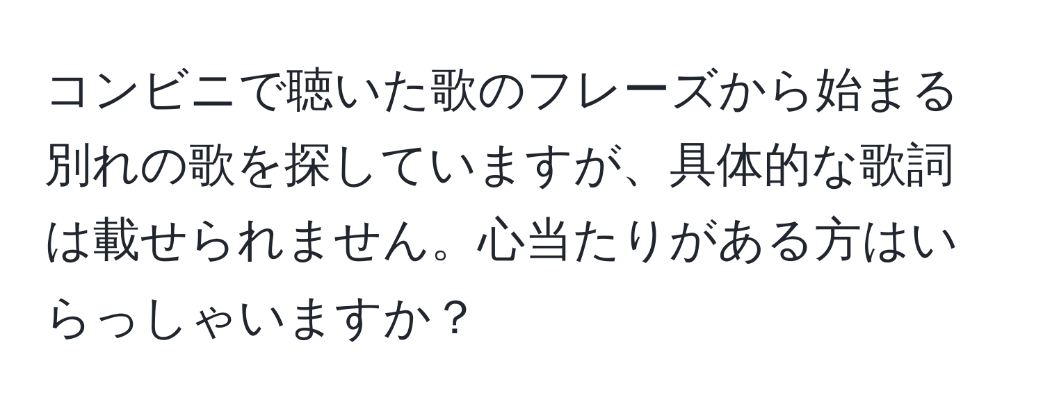 コンビニで聴いた歌のフレーズから始まる別れの歌を探していますが、具体的な歌詞は載せられません。心当たりがある方はいらっしゃいますか？