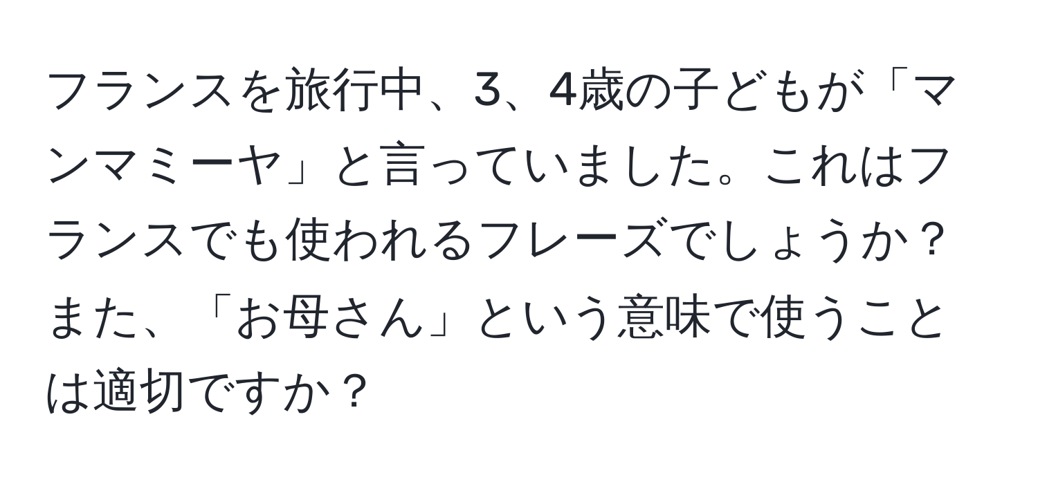 フランスを旅行中、3、4歳の子どもが「マンマミーヤ」と言っていました。これはフランスでも使われるフレーズでしょうか？また、「お母さん」という意味で使うことは適切ですか？