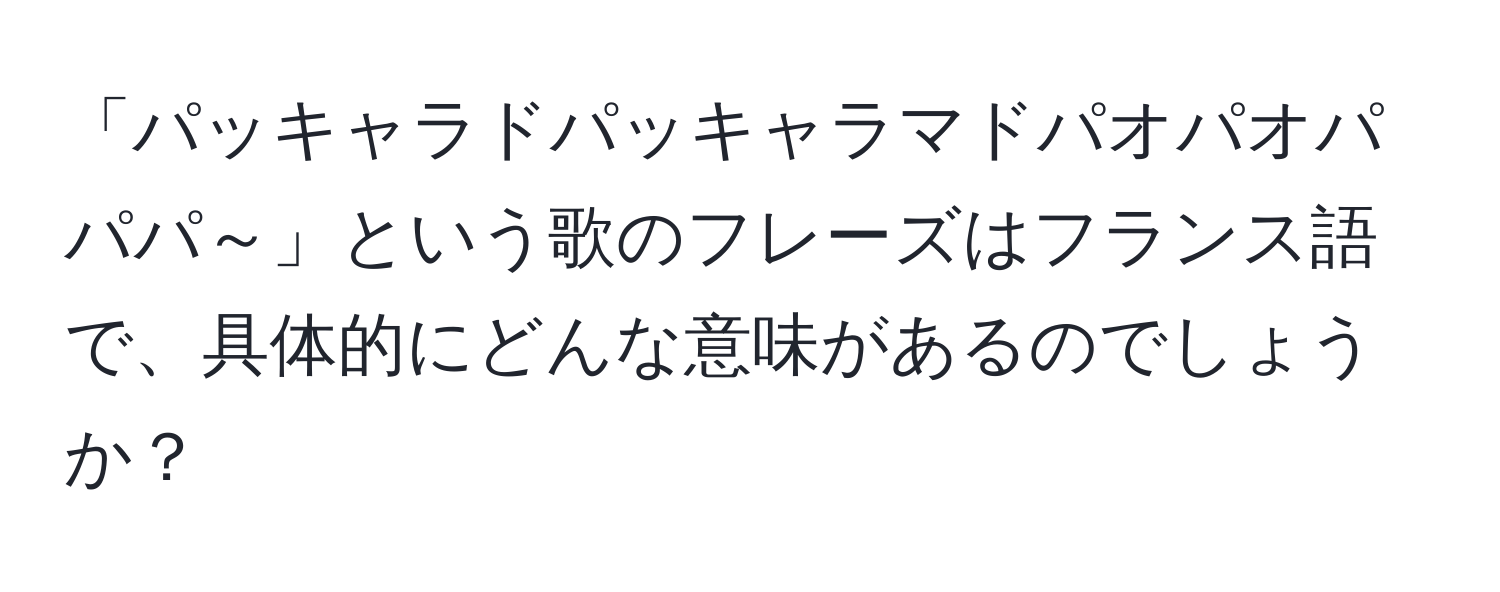 「パッキャラドパッキャラマドパオパオパパパ～」という歌のフレーズはフランス語で、具体的にどんな意味があるのでしょうか？