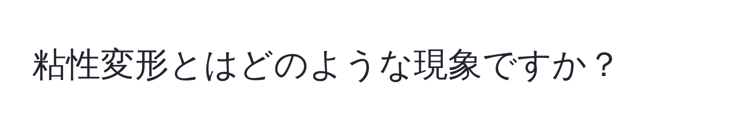 粘性変形とはどのような現象ですか？