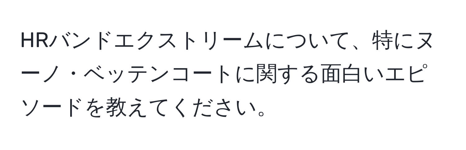 HRバンドエクストリームについて、特にヌーノ・ベッテンコートに関する面白いエピソードを教えてください。