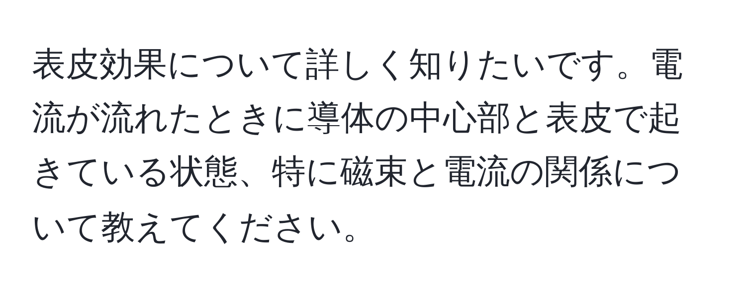 表皮効果について詳しく知りたいです。電流が流れたときに導体の中心部と表皮で起きている状態、特に磁束と電流の関係について教えてください。