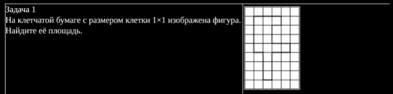 3адача 1 
На клетчатой бумаге с размером клетки 1* 1 изображена фигура. 
Найдиτе её πлοшадь.