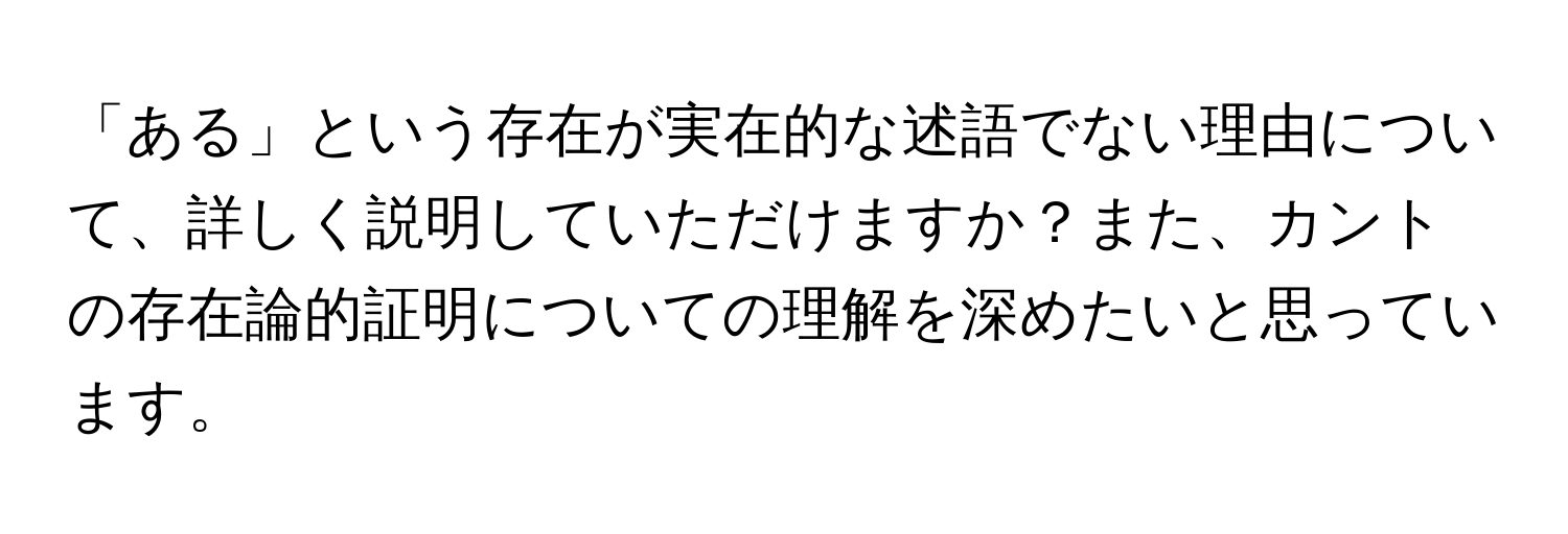 「ある」という存在が実在的な述語でない理由について、詳しく説明していただけますか？また、カントの存在論的証明についての理解を深めたいと思っています。