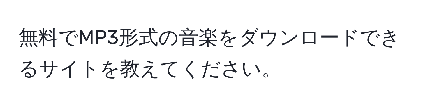 無料でMP3形式の音楽をダウンロードできるサイトを教えてください。